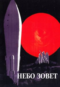 Небо зовет 1959