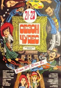 Сезон чудес 1985