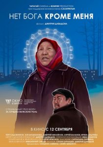 Нет бога кроме меня 2019