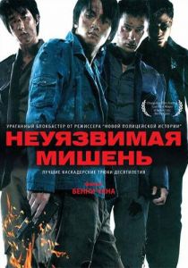 Неуязвимая мишень 2007