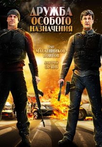 Дружба особого назначения 2012