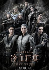 Легенда о воюющих царствах 2: Хладнокровный пир 2020