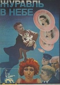 Журавль в небе... 1978