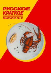 Русское краткое. Выпуск 2 2018