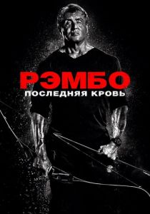 Рэмбо: Последняя кровь 2019