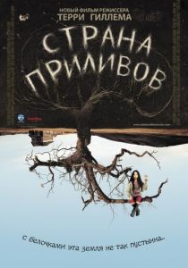 Страна приливов 2005
