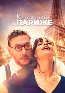 Книжный в Париже 2021