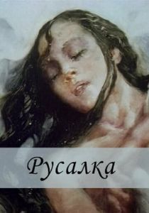 Русалка 1996