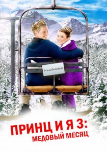 Принц и я 3: Медовый месяц 2008