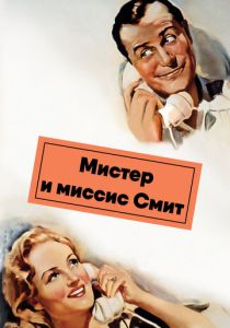 Мистер и миссис Смит 1941