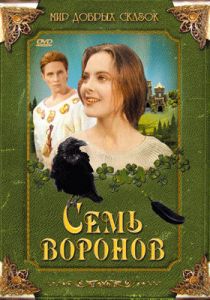 Семь воронов 1993