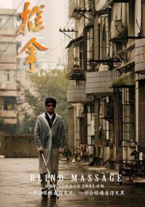 Массаж вслепую 2014