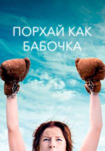 Порхай как бабочка 2018