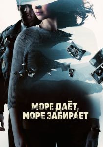 Море даёт, море забирает 2013