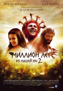 Миллион лет до нашей эры 2 2007