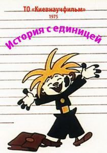 История с единицей 1975