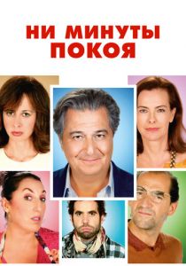 Ни минуты покоя 2014