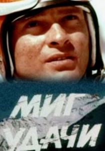 Миг удачи 1977