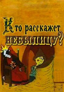 Кто расскажет небылицу? 1982