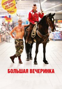 Большая вечеринка 2012