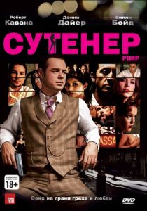 Сутенер 2010