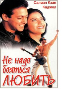 Не надо бояться любить 1998