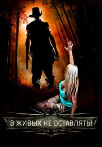 В живых не оставлять! 2017