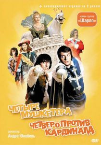 4 мушкетера Шарло 1974