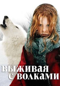Выживая с волками 2007