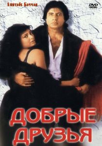 Добрые друзья 1991