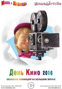 Маша и медведь. День кино 2016 2016