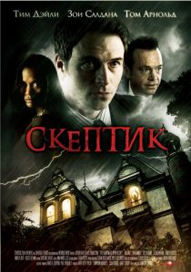 Скептик 2007