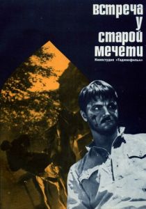 Встреча у старой мечети 1969