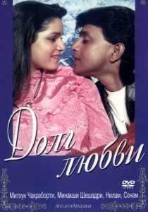 Долг любви 1990