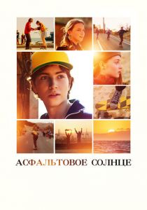 Асфальтовое солнце 2021