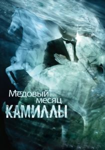 Медовый месяц Камиллы 2007