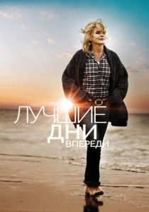 Лучшие дни впереди 2013
