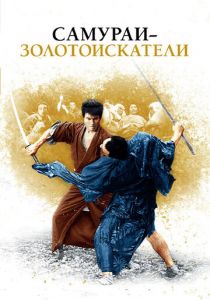 Самураи-золотоискатели 1965