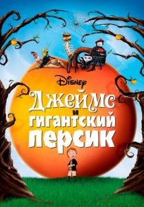 Джеймс и гигантский персик 1996