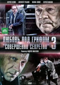 Любовь под грифом «Совершенно секретно» 3 2010