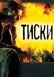 Тиски 2007