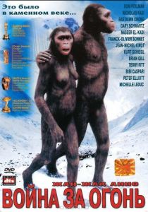 Битва за огонь 1981