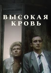 Высокая кровь 1988