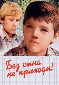 Без сына не приходи! 1987