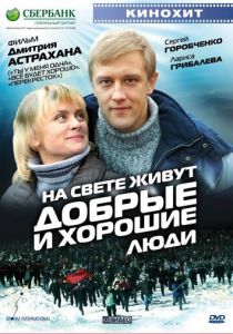 На свете живут добрые и хорошие люди 2008