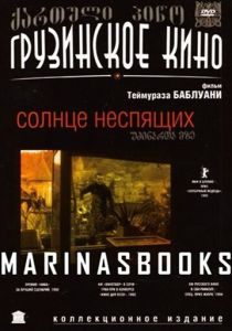 Солнце неспящих 1992