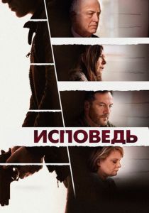 Исповедь 2021