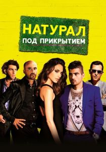 Натурал под прикрытием 2014