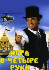 Игра в четыре руки 1980