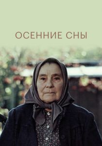 Осенние сны 1987